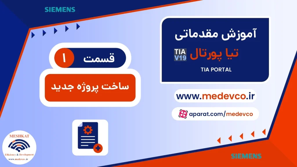 ساخت پروژه جدید در برنامه تیا پورتال