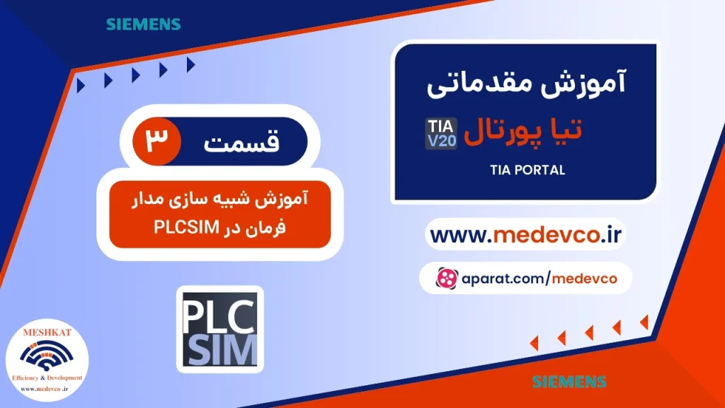 شبیه سازی مدار فرمان در PLCSIM