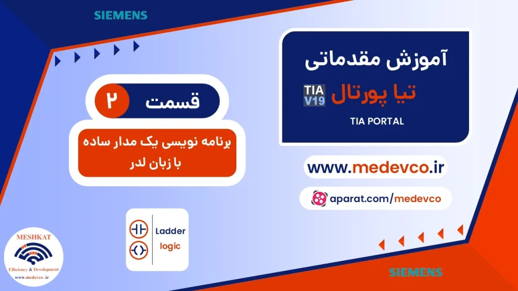 طراحی مدار فرمان ساده با زبان لدر